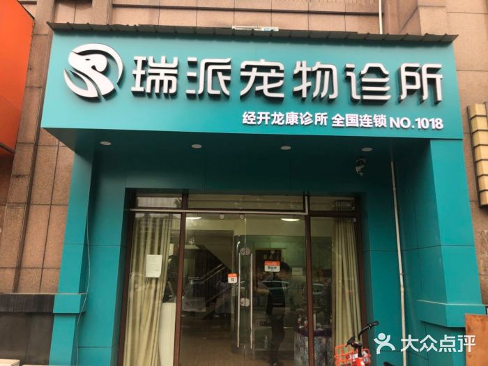瑞派宠物医院（吴家山龙康院）.jpg