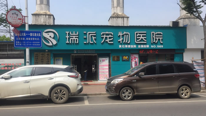 瑞派宠物医院（博爱儿童公园院）.jpg