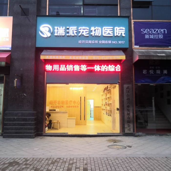 瑞派宠物医院（经开汉南院）.jpg