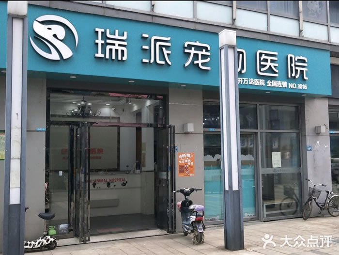 瑞派宠物医院（经开动物医疗中心）.jpg