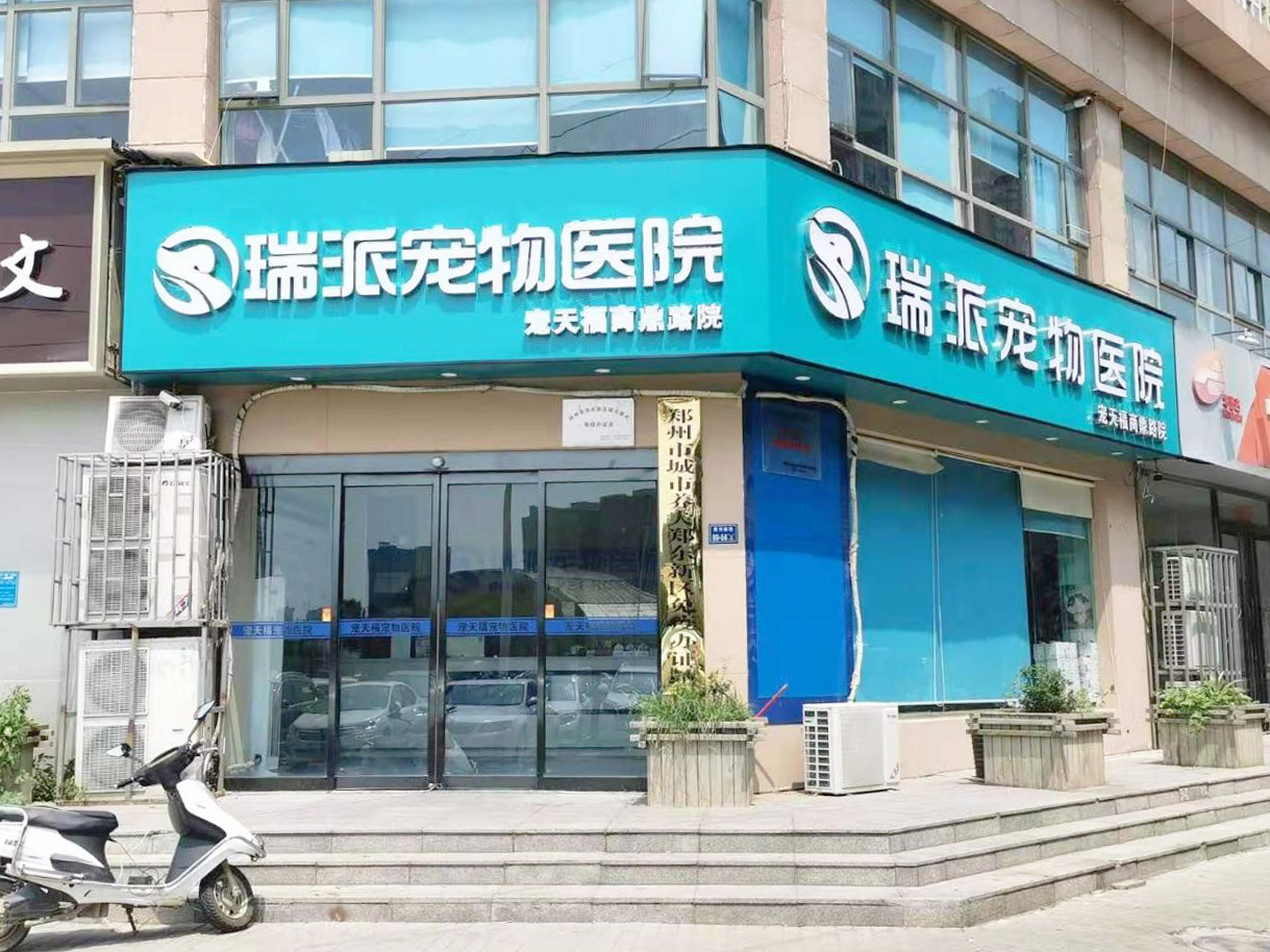 宠天福高鼎路院.jpg