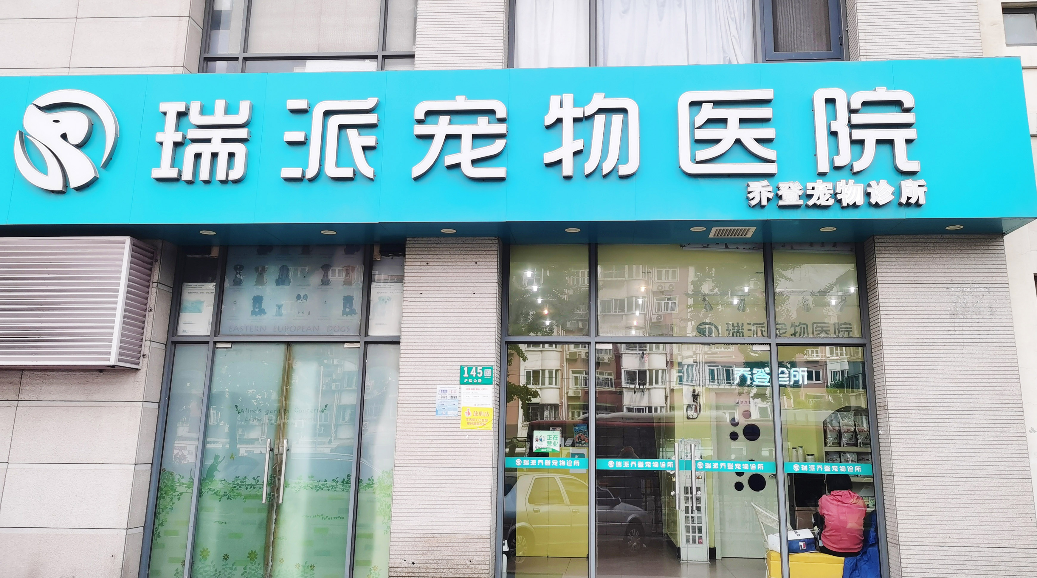 瑞派-乔登店门头照（小质量）.jpg